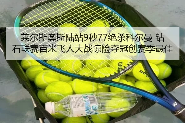 lai-er-si-ao-si-lu-zhan-miao-jue-sha-ke-er-man-zuan-shi-lian-sai-bai-mi-fei-ren-da-zhan-jing-xian-duo-guan-chuang-sai-2-258.jpg